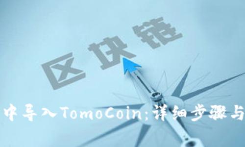 如何在TP钱包中导入TomoCoin：详细步骤与常见问题解答