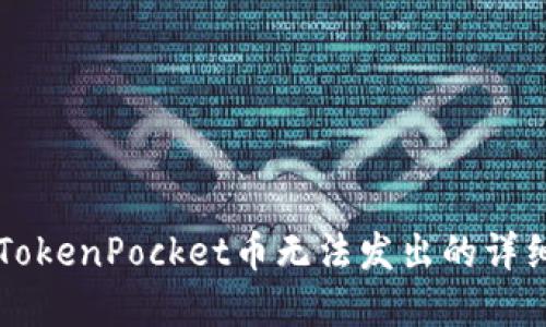 解决TokenPocket币无法发出的详细指南