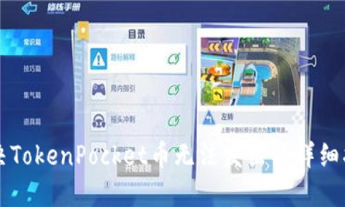 解决TokenPocket币无法发出的详细指南