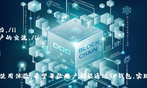 TP钱包官方下载：安全便捷的安卓数字资产管理平台
TP钱包, 数字资产, 安卓钱包, 加密货币/guanjianci

随着区块链技术的发展，数字资产的管理和交易变得愈加普遍。TP钱包作为一种新兴的数字资产管理工具，旨在为用户提供安全、便捷、快速的加密货币管理体验。本文将全面介绍TP钱包的特点、下载方法、使用技巧等，并解答用户在使用过程中可能遇到的一些问题。

什么是TP钱包？
TP钱包是一款基于区块链技术的数字资产管理软件，支持多种加密货币的存储、交易和管理。TP钱包致力于为用户提供安全可靠的存储环境和便捷的交易体验，拥有简约的用户界面和多种功能模块，适合各种类型的用户，尤其是新手用户。

TP钱包具备去中心化的特性，用户的私钥和资产信息保存在本地，保证了用户对自己资产的完全掌控。此外，TP钱包还不断更新和升级系统，以增强安全性和用户体验，使其成为数字资产管理的理想选择。

TP钱包的主要功能
TP钱包提供多种核心功能，包括：
ul
    li数字资产存储：支持多种主流加密货币，如比特币、以太坊等，用户可以将自己的资产一键存储在钱包中。/li
    li跨链交易：支持不同区块链资产之间的相互转账，提升交易的灵活性和便利性。/li
    liDApp生态：集成多种去中心化应用，用户可以直接在钱包中使用各种DApp，享有更多使用场景。/li
    li安全防护：TP钱包采用多重加密技术，保障用户的私钥和交易密码安全。/li
    li多语言支持：支持多种语言，方便全球用户使用。/li
/ul

如何下载TP钱包安卓版
下载TP钱包的过程相对简单，以下是具体步骤：
ol
    li访问TP钱包官方网站：打开浏览器，搜索“TP钱包官方网站”，通常会在搜索结果的顶部出现合适的链接。/li
    li找到下载链接：在官方网站上，通常有“下载”或“获取应用”的按钮，点击进入下载页面。/li
    li选择安卓版本：在下载页面，选择安卓版本的应用程序，并确认系统要求。/li
    li下载与安装：点击下载后，等待应用程序下载完成。下载完成后，可以在文件管理中找到该APK文件，点击进行安装，并按照提示完成安装过程。/li
    li设置与注册：安装完成后，打开TP钱包应用，根据提示进行初步设置和注册操作。/li
/ol

TP钱包使用技巧
为了更好地使用TP钱包，用户可以参考以下使用技巧：
ul
    li定期备份：定期对钱包进行备份，确保数据不会丢失。同时注意妥善保管备份文件。/li
    li启用安全设置：TP钱包提供多种安全设置选项，如密码锁和生物识别，用户应根据需要启用相关设置。/li
    li熟悉交易流程：在进行交易前，建议用户熟悉TP钱包的交易流程，避免因操作不当导致资金损失。/li
    li关注更新：定期查看TP钱包的更新信息，及时进行版本升级以获取更好的使用体验及安全保障。/li
/ul

常见问题解答

1. TP钱包安全吗？
TP钱包的安全性是许多用户特别关心的问题。TP钱包采用多重加密技术，确保用户的私钥和交易信息不会轻易被第三方获取。此外，TP钱包采取去中心化存储的方式，意味着用户资产信息保存在本地而非服务器上，大大降低了被黑客攻击的风险。

为了增强安全性，用户还应主动进行一些安全设置。例如，设置复杂的交易密码，启用两步验证功能，以及定期更新软件版本等。此外，用户应注意保持手机操作系统的安全性，避免下载不明来源的应用程序，以降低安全隐患。

尽管TP钱包提供了强大的安全防护措施，但用户的个人行为也对安全性影响重大。因此，用户在管理数字资产时，务必保持警惕，不随意分享自己的私钥和密码。

2. 如何找回丢失的密码或私钥？
如果用户不小心忘记了TP钱包的密码或丢失了私钥，找回过程可能会非常困难。为了防止此类情况的发生，用户应在初次创建钱包时，将助记词和私钥安全备份，并妥善保管。

若用户已遗失私钥，根据加密算法的特性，几乎无法恢复。此外，TP钱包的开发团队不具备寻找用户私钥的能力，因此用户应自行想法保护好私钥的安全。

其次，如果只忘记了登录密码，用户可以通过已经设置的邮箱或手机号码进行密码重置。在应用内找到找回密码的功能，按照提示操作即可。但仍然需要注意，未经授权的操作可能会导致资金损失，因此用户在进行任何操作时都要保持谨慎。

3. TP钱包支持哪些加密货币？
TP钱包支持众多主流的加密货币，包括比特币（BTC）、以太坊（ETH）、瑞波币（XRP）、莱特币（LTC）等。今年，由于社区的不断反馈和需求的增加，TP钱包也在不断更新支持的币种。

用户可以在TP钱包的界面中查看支持的所有币种，方便进行资产管理。同时，TP钱包的开发团队也在积极扩展其他新兴的区块链资产，以满足不同用户的需求。在多链整合方面，TP钱包也体现出与时俱进的特点。

用户在选择使用哪些币种时，可以关注市场的动态和各加密货币的潜在价值。这有助于制定合理的资产配置策略，平衡投资风险。同时，建议定期检查系统更新，以确保能够使用最新支持的品种。

4. 如何提高TP钱包的使用体验？
提升TP钱包的使用体验，用户可以从以下几个方面入手：
ul
    li学习和了解区块链知识：用户在了解TP钱包的同时，应积极学习区块链的基础知识，增强对市场的洞察力。/li
    li参与社区活动：加入TP钱包相关的社区或论坛，参与讨论并获取实时信息，扩大知识面并增进与其他用户的交流。/li
    li使用DApp：充分利用TP钱包内的DApp生态，以体验各种新兴的服务，丰富个人的使用场景。/li
    li保持系统更新：定期更新TP钱包应用，以获得最新的功能和安全补丁，防止因软件漏洞导致体验下降。/li
/ul

综上所述，TP钱包为用户提供了全面的数字资产管理解决方案，并且通过持续功能与安全性，努力提升用户的使用体验。希望每位用户都能通过TP钱包，实现对数字资产的有效管理和增值。