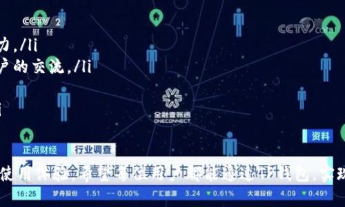 TP钱包官方下载：安全便捷的安卓数字资产管理平台
TP钱包, 数字资产, 安卓钱包, 加密货币/guanjianci

随着区块链技术的发展，数字资产的管理和交易变得愈加普遍。TP钱包作为一种新兴的数字资产管理工具，旨在为用户提供安全、便捷、快速的加密货币管理体验。本文将全面介绍TP钱包的特点、下载方法、使用技巧等，并解答用户在使用过程中可能遇到的一些问题。

什么是TP钱包？
TP钱包是一款基于区块链技术的数字资产管理软件，支持多种加密货币的存储、交易和管理。TP钱包致力于为用户提供安全可靠的存储环境和便捷的交易体验，拥有简约的用户界面和多种功能模块，适合各种类型的用户，尤其是新手用户。

TP钱包具备去中心化的特性，用户的私钥和资产信息保存在本地，保证了用户对自己资产的完全掌控。此外，TP钱包还不断更新和升级系统，以增强安全性和用户体验，使其成为数字资产管理的理想选择。

TP钱包的主要功能
TP钱包提供多种核心功能，包括：
ul
    li数字资产存储：支持多种主流加密货币，如比特币、以太坊等，用户可以将自己的资产一键存储在钱包中。/li
    li跨链交易：支持不同区块链资产之间的相互转账，提升交易的灵活性和便利性。/li
    liDApp生态：集成多种去中心化应用，用户可以直接在钱包中使用各种DApp，享有更多使用场景。/li
    li安全防护：TP钱包采用多重加密技术，保障用户的私钥和交易密码安全。/li
    li多语言支持：支持多种语言，方便全球用户使用。/li
/ul

如何下载TP钱包安卓版
下载TP钱包的过程相对简单，以下是具体步骤：
ol
    li访问TP钱包官方网站：打开浏览器，搜索“TP钱包官方网站”，通常会在搜索结果的顶部出现合适的链接。/li
    li找到下载链接：在官方网站上，通常有“下载”或“获取应用”的按钮，点击进入下载页面。/li
    li选择安卓版本：在下载页面，选择安卓版本的应用程序，并确认系统要求。/li
    li下载与安装：点击下载后，等待应用程序下载完成。下载完成后，可以在文件管理中找到该APK文件，点击进行安装，并按照提示完成安装过程。/li
    li设置与注册：安装完成后，打开TP钱包应用，根据提示进行初步设置和注册操作。/li
/ol

TP钱包使用技巧
为了更好地使用TP钱包，用户可以参考以下使用技巧：
ul
    li定期备份：定期对钱包进行备份，确保数据不会丢失。同时注意妥善保管备份文件。/li
    li启用安全设置：TP钱包提供多种安全设置选项，如密码锁和生物识别，用户应根据需要启用相关设置。/li
    li熟悉交易流程：在进行交易前，建议用户熟悉TP钱包的交易流程，避免因操作不当导致资金损失。/li
    li关注更新：定期查看TP钱包的更新信息，及时进行版本升级以获取更好的使用体验及安全保障。/li
/ul

常见问题解答

1. TP钱包安全吗？
TP钱包的安全性是许多用户特别关心的问题。TP钱包采用多重加密技术，确保用户的私钥和交易信息不会轻易被第三方获取。此外，TP钱包采取去中心化存储的方式，意味着用户资产信息保存在本地而非服务器上，大大降低了被黑客攻击的风险。

为了增强安全性，用户还应主动进行一些安全设置。例如，设置复杂的交易密码，启用两步验证功能，以及定期更新软件版本等。此外，用户应注意保持手机操作系统的安全性，避免下载不明来源的应用程序，以降低安全隐患。

尽管TP钱包提供了强大的安全防护措施，但用户的个人行为也对安全性影响重大。因此，用户在管理数字资产时，务必保持警惕，不随意分享自己的私钥和密码。

2. 如何找回丢失的密码或私钥？
如果用户不小心忘记了TP钱包的密码或丢失了私钥，找回过程可能会非常困难。为了防止此类情况的发生，用户应在初次创建钱包时，将助记词和私钥安全备份，并妥善保管。

若用户已遗失私钥，根据加密算法的特性，几乎无法恢复。此外，TP钱包的开发团队不具备寻找用户私钥的能力，因此用户应自行想法保护好私钥的安全。

其次，如果只忘记了登录密码，用户可以通过已经设置的邮箱或手机号码进行密码重置。在应用内找到找回密码的功能，按照提示操作即可。但仍然需要注意，未经授权的操作可能会导致资金损失，因此用户在进行任何操作时都要保持谨慎。

3. TP钱包支持哪些加密货币？
TP钱包支持众多主流的加密货币，包括比特币（BTC）、以太坊（ETH）、瑞波币（XRP）、莱特币（LTC）等。今年，由于社区的不断反馈和需求的增加，TP钱包也在不断更新支持的币种。

用户可以在TP钱包的界面中查看支持的所有币种，方便进行资产管理。同时，TP钱包的开发团队也在积极扩展其他新兴的区块链资产，以满足不同用户的需求。在多链整合方面，TP钱包也体现出与时俱进的特点。

用户在选择使用哪些币种时，可以关注市场的动态和各加密货币的潜在价值。这有助于制定合理的资产配置策略，平衡投资风险。同时，建议定期检查系统更新，以确保能够使用最新支持的品种。

4. 如何提高TP钱包的使用体验？
提升TP钱包的使用体验，用户可以从以下几个方面入手：
ul
    li学习和了解区块链知识：用户在了解TP钱包的同时，应积极学习区块链的基础知识，增强对市场的洞察力。/li
    li参与社区活动：加入TP钱包相关的社区或论坛，参与讨论并获取实时信息，扩大知识面并增进与其他用户的交流。/li
    li使用DApp：充分利用TP钱包内的DApp生态，以体验各种新兴的服务，丰富个人的使用场景。/li
    li保持系统更新：定期更新TP钱包应用，以获得最新的功能和安全补丁，防止因软件漏洞导致体验下降。/li
/ul

综上所述，TP钱包为用户提供了全面的数字资产管理解决方案，并且通过持续功能与安全性，努力提升用户的使用体验。希望每位用户都能通过TP钱包，实现对数字资产的有效管理和增值。