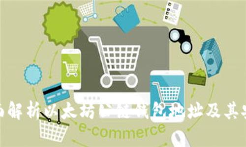 : 全面解析以太坊公链钱包地址及其安全性