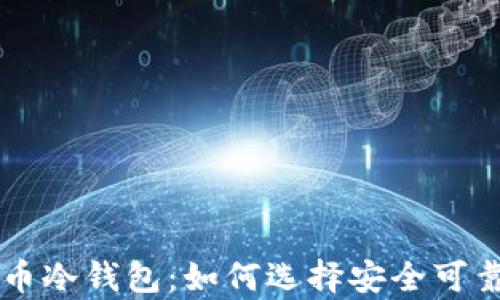 
主流的比特币冷钱包：如何选择安全可靠的存储方案