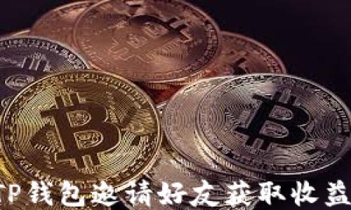 
如何通过TP钱包邀请好友获取收益：详细指南