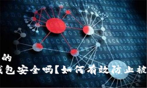 思考一个的  
USDT冷钱包安全吗？如何有效防止被盗的策略