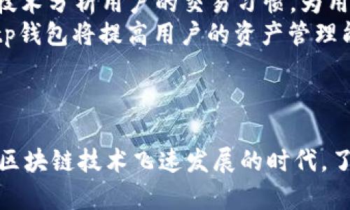 關鍵字tp钱包, 交易记录数, 区块链钱包, 数字资产管理/關鍵字

標題tp钱包交易记录数分析：解读数字资产管理的透明性与安全性/標題

### 引言

随着数字货币的崛起，区块链钱包成为了每一个数字资产持有者的重要工具。在无数的钱包中，tp钱包因其出色的功能和用户体验而备受欢迎。其中，交易记录的数量是衡量一个钱包活跃程度和用户信任的重要指标之一。本文将深入分析tp钱包的交易记录数，以及其在数字资产管理中的重要性。

### tp钱包概述

tp钱包是一款多功能的数字资产管理工具，支持多种主流数字货币的存储与交易。其用户友好的界面和强大的安全性吸引了大量数字资产投资者。通过tp钱包，用户不仅可以进行日常交易，还可以追踪他们的交易记录，获取详细的数字资产管理信息。

#### 什么是tp钱包？

tp钱包是一种基于区块链技术的数字资产钱包，用户可以在该平台上安全地管理和交易他们的加密货币。它提供了存储、发送及接收功能，同时允许用户查看详细的交易记录。

### 交易记录数的重要性

#### 透明性与安全性

交易记录数不仅可以反映出一个钱包的活跃程度，还可以为用户提供透明性。随着区块链技术的发展，透明性已成为信任的重要组成部分。tp钱包通过公开透明的交易记录，向用户展示其安全性和可靠性。

#### 用户行为分析

交易记录数还可以帮助分析用户行为。通过查看交易频率、交易金额等信息，钱包开发者可以更好地用户体验，吸引更多的用户。此外，用户也可以通过分析自己的交易记录，调整投资策略，以更好地适应市场变化。

### tp钱包的优势

tp钱包不仅提供了交易记录的功能，还有许多其他优势。例如，它支持多种数字货币，用户可以在同一平台上管理不同的资产。此外，tp钱包还具有较高的安全性，能够有效保护用户的私钥和资产安全。这些优势使得tp钱包在竞争激烈的市场中脱颖而出。

### 常见问题解答

在了解tp钱包及其交易记录数的重要性后，下面我们将探讨与之相关的几个问题，以帮助用户更全面地理解tp钱包的功能和应用。

#### 1. 如何查看tp钱包中的交易记录？

在tp钱包中查看交易记录是一个简单的过程。用户只需按照以下步骤操作：
首先，打开tp钱包应用并登录您的账户。若您未注册，请先进行注册并安全地保存您的私钥。登录后，主界面会显示您的账户余额和最近的交易记录。
接着，点击“交易记录”或“历史记录”选项。您将看到一个交易记录列表，其中包含每笔交易的详细信息，如日期、交易类型、交易金额及交易状态。通过这些信息，您可以清晰地了解自己资产的流动情况。
此外，tp钱包还提供了筛选功能，您可以根据日期或金额范围对交易记录进行筛选，方便查找所需信息。

#### 2. tp钱包的交易记录与其他钱包的区别在哪里？

tp钱包的交易记录与其他钱包在许多方面存在差异。首先，从用户体验角度来看，tp钱包提供了更为简洁友好的界面，使用户能够轻松查看和管理自己的交易记录。
其次，tp钱包强调交易的透明性。所有交易记录都可以通过区块链技术验证，用户可以随时查阅历史交易，确保没有任何隐瞒或错误的信息。此外，tp钱包还提供了数据导出功能，用户可以将交易记录导出为CSV或Excel格式，便于后续分析和管理。
最后，tp钱包通过的算法，使得交易记录的查询速度快速且高效。这意味着用户可以在短时间内找到所需的交易记录，从而节省时间。

#### 3. 如何安全地管理tp钱包中的交易记录？

安全地管理交易记录是每个数字资产持有者都需要重视的问题。首先，用户应确保使用强密码保护其tp钱包账户。密码应包含字母、数字及特殊字符，避免使用易猜测的个人信息。
其次，开启双重身份验证功能。tp钱包提供的双重身份验证能有效提高账号安全性，防止非法用户访问您的交易记录。
除了账户安全，用户还应定期检查交易记录，确保所有交易都经过自己的批准。如发现可疑交易，应立即联系tp钱包的客服进行处理。
最后，备份您的私钥和助记词。尽管tp钱包已经采取了多重安全措施，但作为用户，定期备份数据能够在发生意外时保护您的资产。

#### 4. tp钱包未来的发展趋势是什么？

随着区块链技术的不断演进，tp钱包将迎来更多的发展机会。首先，tp钱包有望集成更多的区块链网络，支持更多的数字货币，满足不同用户的需求。这一举措将吸引更多的用户使用tp钱包，进一步扩大其市场份额。
其次，tp钱包可能会继续加强安全性，推出更先进的加密技术和安全协议，以保护用户的资产不受黑客攻击。同时，未来的tp钱包将利用AI技术分析用户的交易习惯，为用户提供个性化的投资建议。
最后，tp钱包还将加强用户教育力度，帮助用户更好地理解数字资产管理的重要性，以及如何安全地使用其平台。通过不断地教育与支持，tp钱包将提高用户的资产管理能力，促进整个行业的发展。

### 结论

tp钱包作为一款创新的数字资产管理工具，其交易记录数不仅反映了钱包的活跃程度，还彰显了其在用户信任中的重要性。在数字货币与区块链技术飞速发展的时代，了解和管理交易记录将成为每个用户必备的技能。希望本文能为您提供有关tp钱包交易记录的深入见解，帮助您更好地进行数字资产投资。