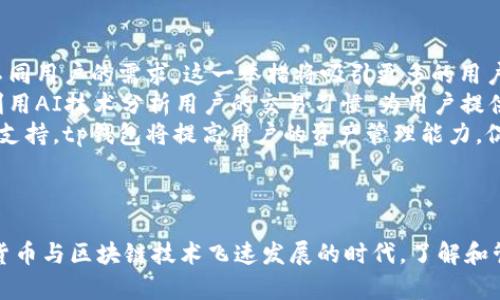 關鍵字tp钱包, 交易记录数, 区块链钱包, 数字资产管理/關鍵字

標題tp钱包交易记录数分析：解读数字资产管理的透明性与安全性/標題

### 引言

随着数字货币的崛起，区块链钱包成为了每一个数字资产持有者的重要工具。在无数的钱包中，tp钱包因其出色的功能和用户体验而备受欢迎。其中，交易记录的数量是衡量一个钱包活跃程度和用户信任的重要指标之一。本文将深入分析tp钱包的交易记录数，以及其在数字资产管理中的重要性。

### tp钱包概述

tp钱包是一款多功能的数字资产管理工具，支持多种主流数字货币的存储与交易。其用户友好的界面和强大的安全性吸引了大量数字资产投资者。通过tp钱包，用户不仅可以进行日常交易，还可以追踪他们的交易记录，获取详细的数字资产管理信息。

#### 什么是tp钱包？

tp钱包是一种基于区块链技术的数字资产钱包，用户可以在该平台上安全地管理和交易他们的加密货币。它提供了存储、发送及接收功能，同时允许用户查看详细的交易记录。

### 交易记录数的重要性

#### 透明性与安全性

交易记录数不仅可以反映出一个钱包的活跃程度，还可以为用户提供透明性。随着区块链技术的发展，透明性已成为信任的重要组成部分。tp钱包通过公开透明的交易记录，向用户展示其安全性和可靠性。

#### 用户行为分析

交易记录数还可以帮助分析用户行为。通过查看交易频率、交易金额等信息，钱包开发者可以更好地用户体验，吸引更多的用户。此外，用户也可以通过分析自己的交易记录，调整投资策略，以更好地适应市场变化。

### tp钱包的优势

tp钱包不仅提供了交易记录的功能，还有许多其他优势。例如，它支持多种数字货币，用户可以在同一平台上管理不同的资产。此外，tp钱包还具有较高的安全性，能够有效保护用户的私钥和资产安全。这些优势使得tp钱包在竞争激烈的市场中脱颖而出。

### 常见问题解答

在了解tp钱包及其交易记录数的重要性后，下面我们将探讨与之相关的几个问题，以帮助用户更全面地理解tp钱包的功能和应用。

#### 1. 如何查看tp钱包中的交易记录？

在tp钱包中查看交易记录是一个简单的过程。用户只需按照以下步骤操作：
首先，打开tp钱包应用并登录您的账户。若您未注册，请先进行注册并安全地保存您的私钥。登录后，主界面会显示您的账户余额和最近的交易记录。
接着，点击“交易记录”或“历史记录”选项。您将看到一个交易记录列表，其中包含每笔交易的详细信息，如日期、交易类型、交易金额及交易状态。通过这些信息，您可以清晰地了解自己资产的流动情况。
此外，tp钱包还提供了筛选功能，您可以根据日期或金额范围对交易记录进行筛选，方便查找所需信息。

#### 2. tp钱包的交易记录与其他钱包的区别在哪里？

tp钱包的交易记录与其他钱包在许多方面存在差异。首先，从用户体验角度来看，tp钱包提供了更为简洁友好的界面，使用户能够轻松查看和管理自己的交易记录。
其次，tp钱包强调交易的透明性。所有交易记录都可以通过区块链技术验证，用户可以随时查阅历史交易，确保没有任何隐瞒或错误的信息。此外，tp钱包还提供了数据导出功能，用户可以将交易记录导出为CSV或Excel格式，便于后续分析和管理。
最后，tp钱包通过的算法，使得交易记录的查询速度快速且高效。这意味着用户可以在短时间内找到所需的交易记录，从而节省时间。

#### 3. 如何安全地管理tp钱包中的交易记录？

安全地管理交易记录是每个数字资产持有者都需要重视的问题。首先，用户应确保使用强密码保护其tp钱包账户。密码应包含字母、数字及特殊字符，避免使用易猜测的个人信息。
其次，开启双重身份验证功能。tp钱包提供的双重身份验证能有效提高账号安全性，防止非法用户访问您的交易记录。
除了账户安全，用户还应定期检查交易记录，确保所有交易都经过自己的批准。如发现可疑交易，应立即联系tp钱包的客服进行处理。
最后，备份您的私钥和助记词。尽管tp钱包已经采取了多重安全措施，但作为用户，定期备份数据能够在发生意外时保护您的资产。

#### 4. tp钱包未来的发展趋势是什么？

随着区块链技术的不断演进，tp钱包将迎来更多的发展机会。首先，tp钱包有望集成更多的区块链网络，支持更多的数字货币，满足不同用户的需求。这一举措将吸引更多的用户使用tp钱包，进一步扩大其市场份额。
其次，tp钱包可能会继续加强安全性，推出更先进的加密技术和安全协议，以保护用户的资产不受黑客攻击。同时，未来的tp钱包将利用AI技术分析用户的交易习惯，为用户提供个性化的投资建议。
最后，tp钱包还将加强用户教育力度，帮助用户更好地理解数字资产管理的重要性，以及如何安全地使用其平台。通过不断地教育与支持，tp钱包将提高用户的资产管理能力，促进整个行业的发展。

### 结论

tp钱包作为一款创新的数字资产管理工具，其交易记录数不仅反映了钱包的活跃程度，还彰显了其在用户信任中的重要性。在数字货币与区块链技术飞速发展的时代，了解和管理交易记录将成为每个用户必备的技能。希望本文能为您提供有关tp钱包交易记录的深入见解，帮助您更好地进行数字资产投资。