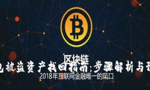 : tp钱包被盗资产找回指南：步骤解析与预防措施