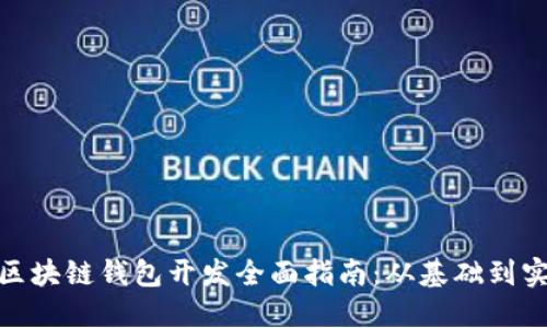: 区块链钱包开发全面指南：从基础到实战