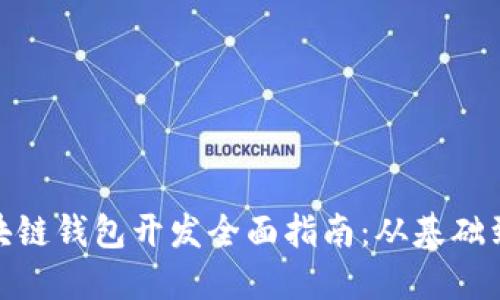 : 区块链钱包开发全面指南：从基础到实战