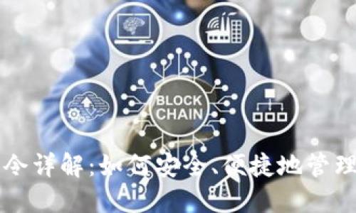 比特币钱包指令详解：如何安全、便捷地管理你的数字资产