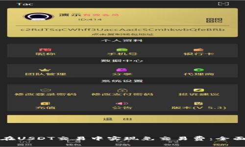 如何在USDT交易中实现免交易费：全面指南