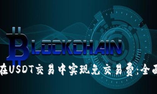 如何在USDT交易中实现免交易费：全面指南