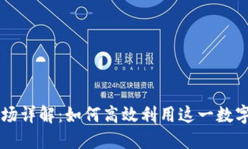 TP钱包交易市场详解：如何高效利用这一数字资产交易平台