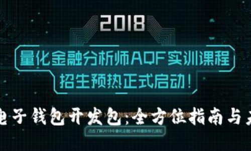 区块链电子钱包开发包：全方位指南与未来趋势