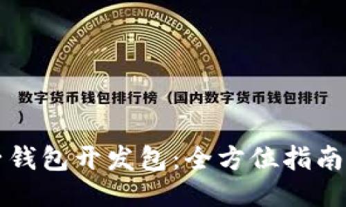 区块链电子钱包开发包：全方位指南与未来趋势