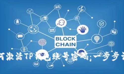 如何激活TP钱包账号密码：一步步详解