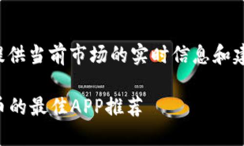 需要注意的是，我无法提供当前市场的实时信息和建议，以下内容仅供参考。

2023年国内购买比特币的最佳APP推荐