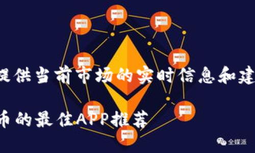 需要注意的是，我无法提供当前市场的实时信息和建议，以下内容仅供参考。

2023年国内购买比特币的最佳APP推荐