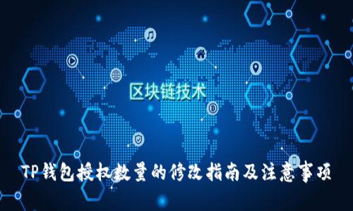 TP钱包授权数量的修改指南及注意事项