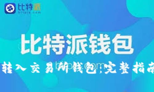 如何将USDT转入交易所钱包：完整指南与注意事项