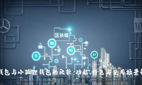 TP钱包与小狐狸钱包的比较：功能、特色与使用场景解析