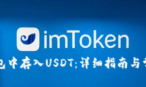 如何在TP钱包中存入USDT：详细指南与常见问题解答