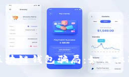 : 揭露区块链钱包骗局：如何识别与防范