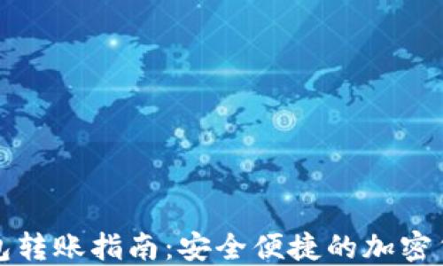 
TP数字冷钱包转账指南：安全便捷的加密货币转账方式