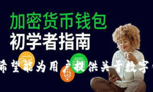   在线使用数字钱包的安全性全面解析 / 
 guanjianci 数字钱包,在线支付,网络安全,电子支付 /guanjianci 

随着科技的飞速发展，数字钱包已经成为现代人生活中不可或缺的一部分。数字钱包使消费者能够方便快捷地进行在线支付、转账甚至投资。然而，在享受这种便利的同时，用户常常会对数字钱包的安全性产生担忧。本文将深入探讨在线使用数字钱包的安全性，分析其优缺点，并提供安全使用数字钱包的建议。此外，我们还将针对常见问题进行详细解答，以帮助用户更好地理解数字钱包的安全性。

数字钱包的基本概念
数字钱包是一种存储支付信息的软件应用程序，通常用于购买商品或服务。它允许用户通过智能手机、平板电脑或计算机进行线上交易，避免了使用现金或信用卡的复杂性。数字钱包不仅可以存储银行卡信息，还可以存储各种支付信息，如积分、优惠券等。

数字钱包的安全性分析
有关数字钱包安全性的讨论频繁而复杂。首先，数字钱包的开发者通常会采用多种安全措施来保护用户的信息。这些措施通常包括数据加密、双重身份验证及生物识别技术等。然而，用户的安全仍然取决于多个因素，包括用户的操作习惯、设备的安全性以及使用的网络环境等。

数字钱包的优点
数字钱包的一个主要优点是便捷性。用户可以通过几次点击完成支付或转账，这比传统的支付方式要快得多。此外，数字钱包还提供了交易记录，便于用户监控自己的消费情况。另一个优点是安全性，虽然人们对数字钱包的安全性有顾虑，但其实相较于携带大量现金，其在物理层面上的安全性是更高的。

数字钱包的缺点
尽管数字钱包有诸多优点，但它们仍然存在一些不足。首先，如果用户的手机或设备丢失，包含在数字钱包中的信息也可能被泄露。此外，网络钓鱼和恶意软件是数字钱包用户面临的主要安全威胁。如果用户使用不安全的网络连接或下载恶意应用，就可能会导致信息被盗。

如何安全使用数字钱包
为确保用户在使用数字钱包时保持安全，建议遵循以下几点：
ul
    li选择知名的数字钱包应用，确保它提供足够的安全保护措施。/li
    li启用双重身份验证，增加账户的安全性。/li
    li定期更改密码，避免使用简单的密码组合。/li
    li在安全的网络环境下进行交易，尽量避免使用公共Wi-Fi。/li
    li定期监控账户记录，及时发现并处理异常交易。/li
/ul

相关问题解答

1. 什么是数字钱包，它是如何工作的?
数字钱包，也被称为电子钱包或移动钱包，是一款用于存储个人支付信息的应用程序。它可以通过互联网或NFC（近距离无线通信）技术进行支付。用户只需将信用卡、借记卡或其他支付方式的信息输入数字钱包中，未来购买商品或服务时，可以极速完成支付。
数字钱包的工作流程通常包括以下步骤：
ol
    li用户下载数字钱包应用并注册账户。/li
    li用户将支付信息（如银行卡号、有效期和安全码等）输入数字钱包。/li
    li在进行交易时，用户只需选择相应的付款选项。/li
    li数字钱包会通过加密方式将用户的支付信息传输给商家，从而完成支付。/li
/ol

2. 使用数字钱包进行在线支付有哪些风险?
尽管数字钱包提供了便捷的支付方式，但在使用过程中也存在一些潜在的风险：
首先，数据泄露是一个主要问题。如果数字钱包应用的安全性不足，黑客可能能够获取用户的个人和财务信息。其次，使用公共Wi-Fi网络进行交易时，用户可能面临恶意软件和网络钓鱼攻击的风险。此外，用户的设备被病毒或恶意应用感染，也可能导致数字钱包的安全性受到威胁。

3. 如何保护我的数字钱包账户免受攻击?
保护数字钱包账户的重要性不言而喻，以下是几条有效的防护建议：
ol
    li使用强密码：密码应该包含大写字母、小写字母、数字和特殊字符，并尽量不使用容易猜测的信息。/li
    li启用双重身份验证：设置额外的安全级别，如通过短信或邮箱验证身份。/li
    li定期更新应用程序：确保使用的是最新版本的数字钱包应用，以获得最新的安全更新。/li
    li避免在公共场所进行交易：尽量在安全的私人网络环境下进行使用。/li
/ol

4. 未来数字钱包的趋势和发展?
随着科技的进步，数字钱包的未来充满了可能性。我们可以预测以下趋势：
ul
    li全渠道支付：未来的数字钱包可能会整合线上线下的支付方式，提供无缝的购物体验。/li
    li生物识别技术的广泛应用：面部识别、指纹识别等生物识别技术将逐渐成为数字钱包安全验证的重要手段。/li
    li更多增值服务：除了基本的支付功能，数字钱包可能会提供更多理财、投资、信用评分等金融服务。/li
/ul

综上所述，数字钱包作为一项方便快捷的支付工具，在全球范围内受到欢迎。尽管存在一些安全隐患，但通过合理的使用和保护措施，用户可以有效减轻这些风险。通过本文的深入探讨，希望能为用户提供关于数字钱包安全性的问题解答，帮助您安全高效地使用数字钱包。