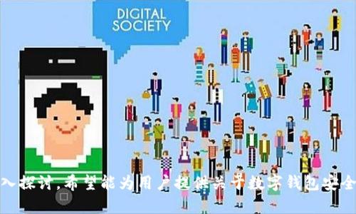   在线使用数字钱包的安全性全面解析 / 
 guanjianci 数字钱包,在线支付,网络安全,电子支付 /guanjianci 

随着科技的飞速发展，数字钱包已经成为现代人生活中不可或缺的一部分。数字钱包使消费者能够方便快捷地进行在线支付、转账甚至投资。然而，在享受这种便利的同时，用户常常会对数字钱包的安全性产生担忧。本文将深入探讨在线使用数字钱包的安全性，分析其优缺点，并提供安全使用数字钱包的建议。此外，我们还将针对常见问题进行详细解答，以帮助用户更好地理解数字钱包的安全性。

数字钱包的基本概念
数字钱包是一种存储支付信息的软件应用程序，通常用于购买商品或服务。它允许用户通过智能手机、平板电脑或计算机进行线上交易，避免了使用现金或信用卡的复杂性。数字钱包不仅可以存储银行卡信息，还可以存储各种支付信息，如积分、优惠券等。

数字钱包的安全性分析
有关数字钱包安全性的讨论频繁而复杂。首先，数字钱包的开发者通常会采用多种安全措施来保护用户的信息。这些措施通常包括数据加密、双重身份验证及生物识别技术等。然而，用户的安全仍然取决于多个因素，包括用户的操作习惯、设备的安全性以及使用的网络环境等。

数字钱包的优点
数字钱包的一个主要优点是便捷性。用户可以通过几次点击完成支付或转账，这比传统的支付方式要快得多。此外，数字钱包还提供了交易记录，便于用户监控自己的消费情况。另一个优点是安全性，虽然人们对数字钱包的安全性有顾虑，但其实相较于携带大量现金，其在物理层面上的安全性是更高的。

数字钱包的缺点
尽管数字钱包有诸多优点，但它们仍然存在一些不足。首先，如果用户的手机或设备丢失，包含在数字钱包中的信息也可能被泄露。此外，网络钓鱼和恶意软件是数字钱包用户面临的主要安全威胁。如果用户使用不安全的网络连接或下载恶意应用，就可能会导致信息被盗。

如何安全使用数字钱包
为确保用户在使用数字钱包时保持安全，建议遵循以下几点：
ul
    li选择知名的数字钱包应用，确保它提供足够的安全保护措施。/li
    li启用双重身份验证，增加账户的安全性。/li
    li定期更改密码，避免使用简单的密码组合。/li
    li在安全的网络环境下进行交易，尽量避免使用公共Wi-Fi。/li
    li定期监控账户记录，及时发现并处理异常交易。/li
/ul

相关问题解答

1. 什么是数字钱包，它是如何工作的?
数字钱包，也被称为电子钱包或移动钱包，是一款用于存储个人支付信息的应用程序。它可以通过互联网或NFC（近距离无线通信）技术进行支付。用户只需将信用卡、借记卡或其他支付方式的信息输入数字钱包中，未来购买商品或服务时，可以极速完成支付。
数字钱包的工作流程通常包括以下步骤：
ol
    li用户下载数字钱包应用并注册账户。/li
    li用户将支付信息（如银行卡号、有效期和安全码等）输入数字钱包。/li
    li在进行交易时，用户只需选择相应的付款选项。/li
    li数字钱包会通过加密方式将用户的支付信息传输给商家，从而完成支付。/li
/ol

2. 使用数字钱包进行在线支付有哪些风险?
尽管数字钱包提供了便捷的支付方式，但在使用过程中也存在一些潜在的风险：
首先，数据泄露是一个主要问题。如果数字钱包应用的安全性不足，黑客可能能够获取用户的个人和财务信息。其次，使用公共Wi-Fi网络进行交易时，用户可能面临恶意软件和网络钓鱼攻击的风险。此外，用户的设备被病毒或恶意应用感染，也可能导致数字钱包的安全性受到威胁。

3. 如何保护我的数字钱包账户免受攻击?
保护数字钱包账户的重要性不言而喻，以下是几条有效的防护建议：
ol
    li使用强密码：密码应该包含大写字母、小写字母、数字和特殊字符，并尽量不使用容易猜测的信息。/li
    li启用双重身份验证：设置额外的安全级别，如通过短信或邮箱验证身份。/li
    li定期更新应用程序：确保使用的是最新版本的数字钱包应用，以获得最新的安全更新。/li
    li避免在公共场所进行交易：尽量在安全的私人网络环境下进行使用。/li
/ol

4. 未来数字钱包的趋势和发展?
随着科技的进步，数字钱包的未来充满了可能性。我们可以预测以下趋势：
ul
    li全渠道支付：未来的数字钱包可能会整合线上线下的支付方式，提供无缝的购物体验。/li
    li生物识别技术的广泛应用：面部识别、指纹识别等生物识别技术将逐渐成为数字钱包安全验证的重要手段。/li
    li更多增值服务：除了基本的支付功能，数字钱包可能会提供更多理财、投资、信用评分等金融服务。/li
/ul

综上所述，数字钱包作为一项方便快捷的支付工具，在全球范围内受到欢迎。尽管存在一些安全隐患，但通过合理的使用和保护措施，用户可以有效减轻这些风险。通过本文的深入探讨，希望能为用户提供关于数字钱包安全性的问题解答，帮助您安全高效地使用数字钱包。