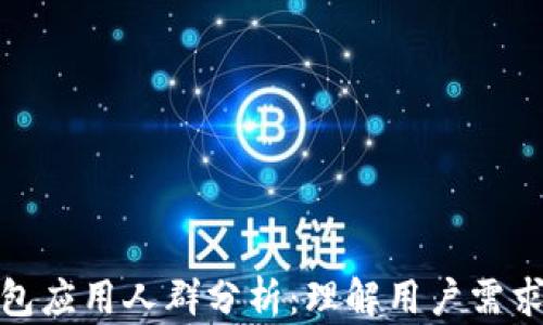 
数字货币钱包应用人群分析：理解用户需求与市场趋势