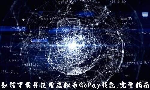 
如何下载并使用虚拟币GoPay钱包：完整指南