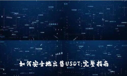 如何安全地出售USDT：完整指南