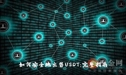 如何安全地出售USDT：完整指南