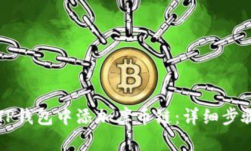 如何在TP钱包中添加库币链：详细步骤与指南