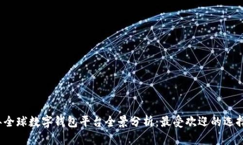 2023年全球数字钱包平台全景分析：最受欢迎的选择与对比