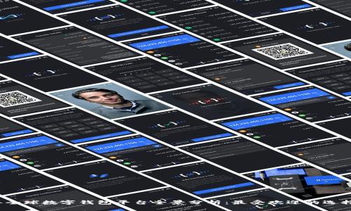 2023年全球数字钱包平台全景分析：最受欢迎的选择与对比