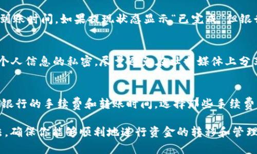 baioti如何将区块链钱包中的资金通过银行卡提现：全面指南/baioti  
区块链钱包, 银行卡, 提现, 加密货币/guanjianci  

在数字货币领域，区块链钱包和银行卡的结合日益受到关注。越来越多的人开始使用区块链钱包保存他们的加密货币，并希望通过银行卡将这些数字资产转换为法定货币。此文将详细介绍如何安全、有效地将区块链钱包中的资金提现到银行卡，包括相关的操作步骤、注意事项和可能遇到的问题。

一、区块链钱包的基本概念
区块链钱包是一种数字工具，用于存储和管理加密货币。每个钱包都有一个公钥和私钥，类似于银行账户的账号与密码。用户通过公钥接收加密货币，通过私钥进行资产管理和转账。
区块链钱包可以分为热钱包和冷钱包。热钱包连接互联网，适合日常交易，但安全性相对较低；冷钱包则不与互联网连接，适合长期存储资产，安全性更高。选择合适的区块链钱包是进行加密货币投资的重要一步。

二、如何通过银行卡提取区块链钱包余额？
提取资金通常需要以下几个步骤：选择合适的平台、完成身份验证、发起提现请求、等待处理、确认到账。具体步骤如下：

h41. 选择合适的平台/h4
选择可以将区块链钱包中的加密货币兑换为法定货币并支持银行卡提取的平台是第一步。市面上有多种交易平台，如币安、火币、Coinbase等。这些平台通常具备良好的安全性和用户口碑。需要注意的是，并非每个平台都支持所有的加密货币和提现方式。在选择平台时，确保其支持你的钱包类型和提取方式。

h42. 完成身份验证/h4
在大多数情况下，为了遵循反洗钱和KYC（了解你的客户）政策，用户需完成身份验证。这通常包括上传身份证明文件、地址证明等。这个步骤对于保护用户资产和平台的合法性至关重要。在认证过程中可能需要一些时间，但这是确保资本安全的重要环节。

h43. 发起提现请求/h4
一旦身份验证通过，就可以在交易平台上找到提现选项，通过填写相关信息来发起申请。这通常包括选择提现金额，连接到你的银行卡等。在填写时，一定要仔细核对每一项信息，以免出错。

h44. 等待处理/h4
提现请求提交后，平台会处理该请求。处理的时间因平台而异，可能需要几分钟至几天的时间。在此期间，若有任何问题可联系平台客服进行咨询，并确保你的提现申请状态是“处理中”。

h45. 确认到账/h4
提现成功后，款项会打入你预设的银行卡账户。注意查看银行账户的交易记录，确保资金确实到账。如果在预定的时间内没有到账，应尽快联系银行或交易平台客服解决相关问题。

三、在提现过程中需要注意的事项
提现过程中的问题常常与安全性、费用和时间有关，以下是需要注意的几点：

h41. 选择安全的平台/h4
在使用任何交易平台前，一定要仔细研究其安全性能。可参考其他用户的评价与反馈，确保用户数据和资金的安全。此外，避免在未经验证的平台进行交易，防止个人信息和资产的泄露。

h42. 了解手续费/h4
提现过程中，交易平台通常会收取一定的手续费。在选择提现金额和平台时，要考虑这些费用，确保提现后自己能获得满意的金额。在了解手续费的同时，建议留意汇率波动，及时作出决策，最大化自己的利益。

h43. 处理时间/h4
提现所需的时间因平台而异，若平台处理速度慢，可能会影响你的资金流动。因此，在选择提现平台时，也要考虑其处理速度，以便及时应对自身的资金需求。

h44. 保持个人信息的隐私/h4
在进行身份验证和提现申请时，务必保护个人信息不被泄露。确保在安全的网络环境下进行操作，避免在公共Wi-Fi下输入敏感信息。

四、可能遇到的问题及解决方案

h4问题一：我的提现申请被拒绝，怎么办？/h4
如果你的提现申请被拒绝，首先要仔细检查拒绝理由，通常可能由于身份验证未通过、信息填写错误或超过提现上限等原因。针对这些问题，你可以及时联系平台的客服，询问具体原因并提供所需的补充材料。此外，确保你理解平台的政策和规定，在下一次提现时能够有效避免类似问题的再次出现。

h4问题二：提现到账时间过长，如何解决？/h4
提现到账时间一般由多个因素决定，包括平台的处理速度和银行的转账时间等。如果已超过预定时间可以登录交易平台查看提现状态。此外，可以联系平台客服确认提现是否成功及预计到账时间。如果提现状态显示“已完成”但银行账户尚未到账，可能是银行处理时间较慢，通常银行在工作日内处理转账，周末和假期可能会延迟，因此耐心等待。若继续长时间未到账，可以询问银行相关政策，必要时向平台提出申诉。

h4问题三：如何避免提现中的安全问题？/h4
为了保障提现过程中的安全，建议从以下几方面着手：首先，确保只在认证过、口碑良好的交易平台进行操作；其次，定期修改账户密码，不使用简单的密码，并启用双重认证功能；同时保持个人信息的私密，尽量避免在社交媒体上分享有关提现的信息。若发现账户可疑活动，应立即冻结账户并联系平台客服，确保资金及时保护。

h4问题四：在提现过程中如何选择合适的银行卡？/h4
选择合适的银行卡进行提现同样重要。建议选择一个大银行的银行卡，例如中国银行、工商银行等品牌知名度高的银行。这些银行通常处理转账的效率较高，并且风险相对较低。此外，了解银行的手续费和转账时间，选择那些手续费低、到账时间快的银行账户进行资金管理。确保你的银行卡信息是最新的，以免出现提现错误。

通过以上的详解，你应该能对如何将区块链钱包中的资金通过银行卡提现有一个全面的认识。无论是在选择交易平台、执行提现操作，还是在处理相关问题时，都会有更清晰的思路和方法，确保你能够顺利地进行资金的转移和管理。希望你在数字货币的旅程中获得丰厚的回报！