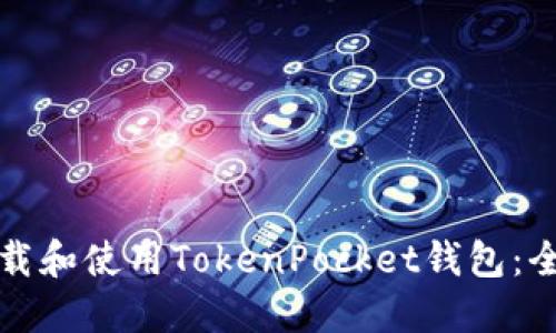 如何下载和使用TokenPocket钱包：全面指南