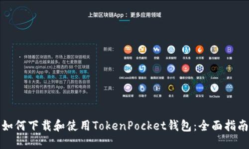 如何下载和使用TokenPocket钱包：全面指南