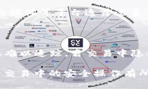   如何检查区块链地址的正确性：全面指南 / 

 guanjianci 区块链地址, 地址校验, 加密货币, 网络安全 /guanjianci 

区块链技术的迅速发展以及加密货币的广泛应用，使得对区块链地址的正确性验证变得尤为重要。很多用户在进行加密货币交易时，经常会面临如何检查区块链地址是否正确的问题。一个错误的地址可能导致资金的永久丢失，因此，了解如何验证区块链地址的正确性至关重要。

### 什么是区块链地址？

区块链地址是一个独特的字符串，它可以用来接收和发送加密货币。每个用户在进行交易时，都会生成一个或多个地址，这些地址类似于银行账户号码。区块链地址的生成通常是通过私钥的加密计算的，它们的结构是特定的，通常由字母和数字组成。

### 为什么检查区块链地址的正确性？

在区块链网络中，一旦交易确认，就无法撤销。这意味着如果您发送加密货币到一个错误的地址，您的资金将不可恢复。由于区块链的不可篡改性，确认和验证地址的准确性是进行安全交易的第一步。

### 如何检查区块链地址的正确性？

#### 1. 地址格式验证

区块链地址的格式因不同的加密货币而异。以比特币为例，比特币地址通常由字母和数字组成，长度为26到35个字符。其中，一些地址以数字“1”或“3”开头。以太坊地址则以“0x”开头，后面跟着40个十六进制字符（总共42个字符）。根据您所使用的货币，您可以使用相关的在线工具或库来验证地址格式。

#### 2. 使用在线工具或API

现代技术允许我们使用许多在线工具和API来检查区块链地址的有效性。许多区块链浏览器（如Etherscan、Blockchain.com等）提供地址查询功能，使您能够输入一个地址并查看相关信息，例如该地址的交易历史和余额。

#### 3. 校验和验证

许多区块链地址都包含鲁棒的校验和机制，用于检测输入错误。对于比特币地址，您可以使用SHA-256算法计算出地址的校验和，并与地址末尾的校验和进行比较。若它们匹配，则地址有效。对于以太坊地址，您可以使用Keccak-256哈希算法进行类似的验证。

#### 4. 确认网络类型

在某些情况下，区块链地址可能在不同的网络（如主网和测试网）中具有不同的适用性。确保您使用的区块链地址与对应的网络匹配，以防止将资金发送到错误的网络。

### 可能的相关问题

#### 1. 如果区块链地址格式不正确怎么办？

检查并纠正地址格式

若输入的区块链地址格式不正确，首先您需要确认该地址的命名规则，确保没有输入错误的字符，特别是字母O和数字0、字母I和数字1等。这些小误差可能会导致无法成功接收或发送资金。同时，如果是复制的是一个较长的地址，确保在复制过程中并未漏掉任何部分。

重新确认地址来源

在大多数情况下，用户从第三方平台或其他用户获取地址，因此在复制和输入地址时，双重确认其来源是非常必要的。确保其来源是官方或信任的，无论是钱包应用程序还是交易平台。可以选择进行小额转账进行测试，确保交易顺利再大额转账。

#### 2. 如何保护我的区块链地址？

使用硬件钱包

一个安全的存储解决方案是使用硬件钱包。这些设备能够离线存储您的私钥，从而减少黑客攻击的风险。您可以通过硬件钱包创建和管理区块链地址，确保资源存储的安全性。硬件钱包通常具备多重身份验证，进一步增加了安全性。

增加地址的复杂度

区块链地址的复杂度及其可能性也极为重要。创建多个地址并分散资金，能够降低因地址泄露所导致的潜在损失风险。建议不只依赖单个地址，保证资金的安全性与流动性。

#### 3. 如何处理丢失的区块链地址？

备份私钥

一旦生成区块链地址，务必要备份相关的私钥。私钥是能够访问资金的唯一凭证。应将其保存在安全的位置，例如物理文件或加密数字存储。很多用户选择将私钥写入纸上，然后将纸质媒体存放在安全的地方，防止丢失或被盗。

寻求专业支持

若发现误操作且丢失了区块链地址，您可以寻求专业的区块链技术支持。在某些情况下，专业团队可能会利用工具帮助您找回丢失的地址或资金，但这并不是绝对成功。因此，提高自我管理和保护意识是更为重要的。

#### 4. 怎么样保护我的交易隐私？

使用密码或分布式网络

参与区块链交易时，保护交易隐私是一个重要指标。利用密码或基于零知识证明的协议，让外部监控到的交易量和金额降低。尽量避免在社交媒体等平台透露过多个人信息，包括钱包地址、交易内容等。

选择匿名性更强的代币

一些加密货币，如门罗币（Monero）和达世币（Dash），以保护交易隐私为主打市场，采用特定的加密技术使得交易透明度大大降低，个人信息难以追踪。若交易中隐私至关重要，可以考虑使用这些代币进行操作。

通过这篇全面的指南，我们不仅了解了如何检查区块链地址的正确性，还探索了保护账户和资产的多种策略。希望这些信息对您在加密货币交易中的安全操作有所帮助，使您能够更自信地在这个不断发展与变化的数字世界中参与交易。