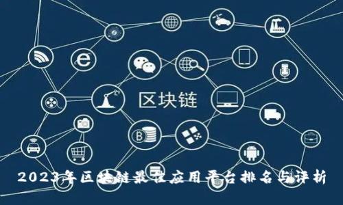 2023年区块链最佳应用平台排名与评析