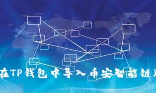 如何在TP钱包中导入币安智能链（BSC）