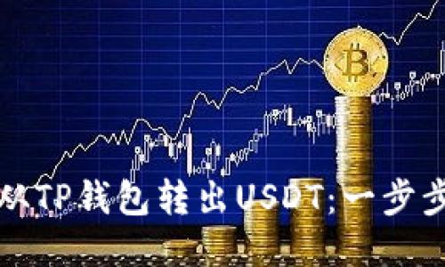 如何从TP钱包转出USDT：一步步指南
