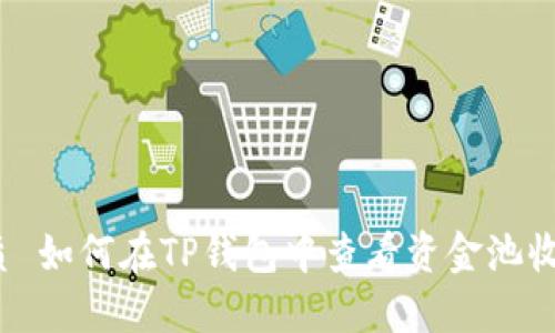 优质 如何在TP钱包中查看资金池收益？