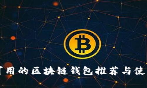 国内可用的区块链钱包推荐与使用指南