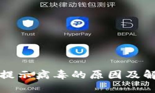 TP钱包提示病毒的原因及解决方案