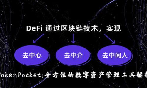TokenPocket：全方位的数字资产管理工具解析