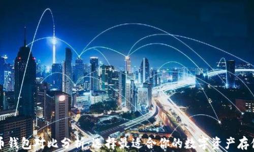 
虚拟币钱包对比分析：选择最适合你的数字资产存储方案